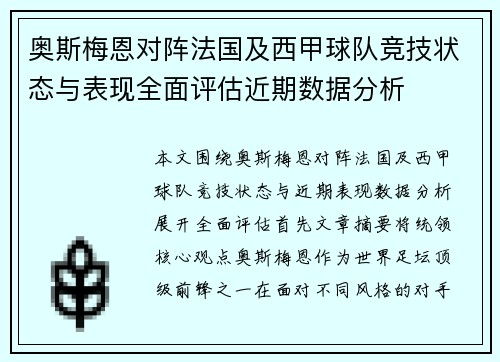 奥斯梅恩对阵法国及西甲球队竞技状态与表现全面评估近期数据分析
