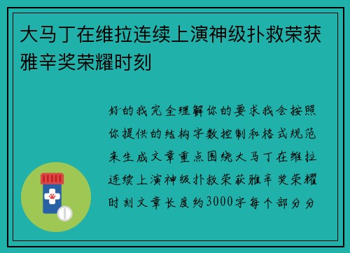 大马丁在维拉连续上演神级扑救荣获雅辛奖荣耀时刻