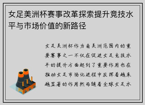 女足美洲杯赛事改革探索提升竞技水平与市场价值的新路径