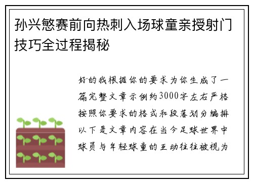 孙兴慜赛前向热刺入场球童亲授射门技巧全过程揭秘