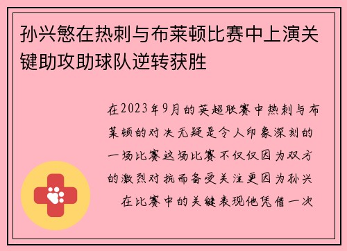 孙兴慜在热刺与布莱顿比赛中上演关键助攻助球队逆转获胜