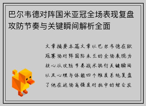 巴尔韦德对阵国米亚冠全场表现复盘攻防节奏与关键瞬间解析全面