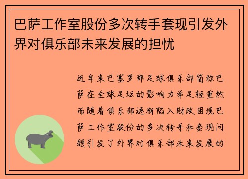 巴萨工作室股份多次转手套现引发外界对俱乐部未来发展的担忧