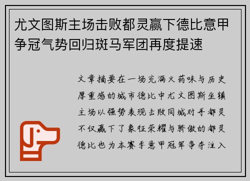 尤文图斯主场击败都灵赢下德比意甲争冠气势回归斑马军团再度提速