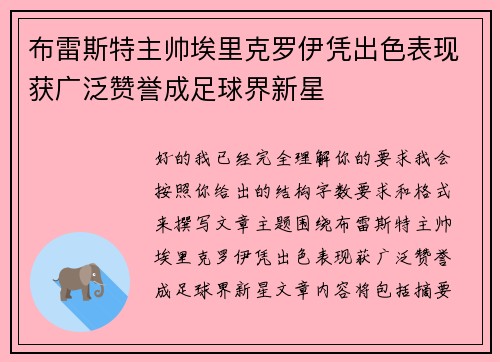 布雷斯特主帅埃里克罗伊凭出色表现获广泛赞誉成足球界新星