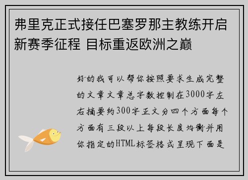 弗里克正式接任巴塞罗那主教练开启新赛季征程 目标重返欧洲之巅