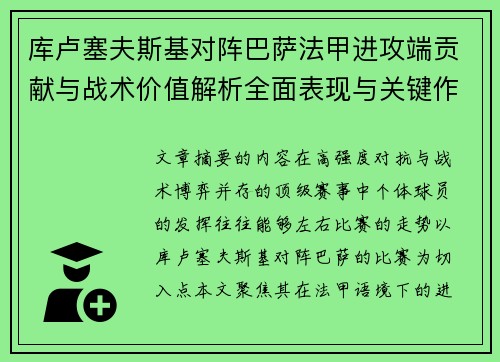 库卢塞夫斯基对阵巴萨法甲进攻端贡献与战术价值解析全面表现与关键作用