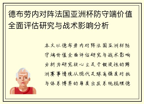 德布劳内对阵法国亚洲杯防守端价值全面评估研究与战术影响分析