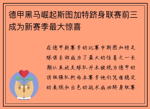 德甲黑马崛起斯图加特跻身联赛前三成为新赛季最大惊喜
