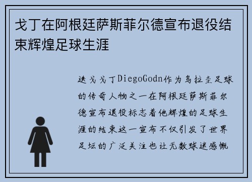 戈丁在阿根廷萨斯菲尔德宣布退役结束辉煌足球生涯