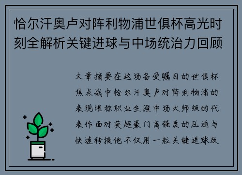 恰尔汗奥卢对阵利物浦世俱杯高光时刻全解析关键进球与中场统治力回顾