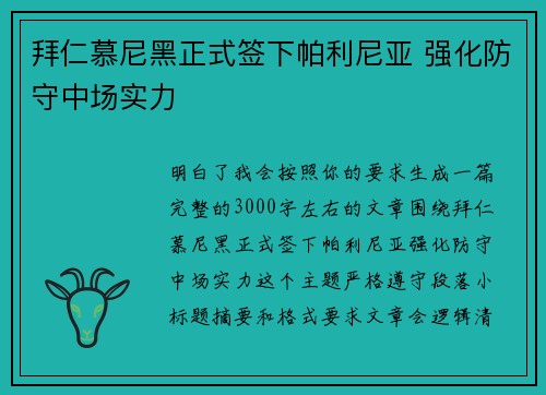 拜仁慕尼黑正式签下帕利尼亚 强化防守中场实力