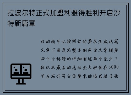 拉波尔特正式加盟利雅得胜利开启沙特新篇章
