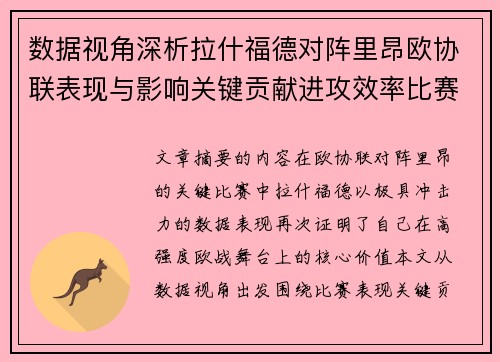 数据视角深析拉什福德对阵里昂欧协联表现与影响关键贡献进攻效率比赛价值