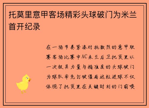 托莫里意甲客场精彩头球破门为米兰首开纪录