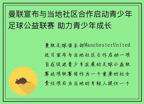 曼联宣布与当地社区合作启动青少年足球公益联赛 助力青少年成长