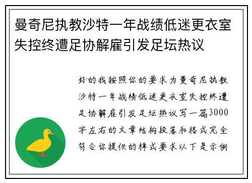 曼奇尼执教沙特一年战绩低迷更衣室失控终遭足协解雇引发足坛热议