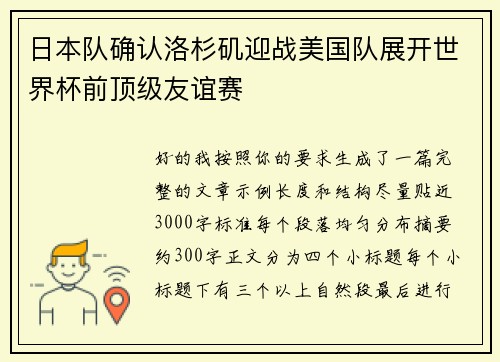 日本队确认洛杉矶迎战美国队展开世界杯前顶级友谊赛