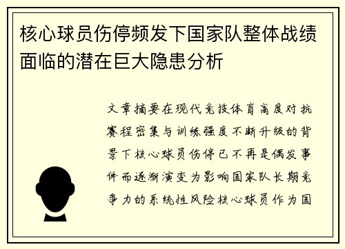 核心球员伤停频发下国家队整体战绩面临的潜在巨大隐患分析