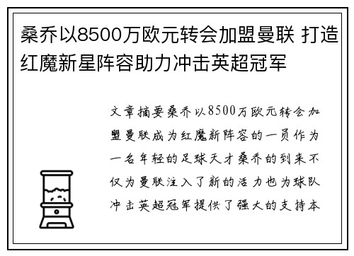 桑乔以8500万欧元转会加盟曼联 打造红魔新星阵容助力冲击英超冠军