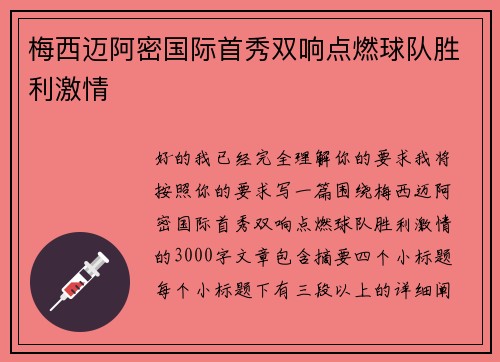 梅西迈阿密国际首秀双响点燃球队胜利激情