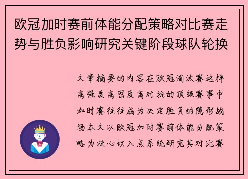 欧冠加时赛前体能分配策略对比赛走势与胜负影响研究关键阶段球队轮换与节奏控制分析
