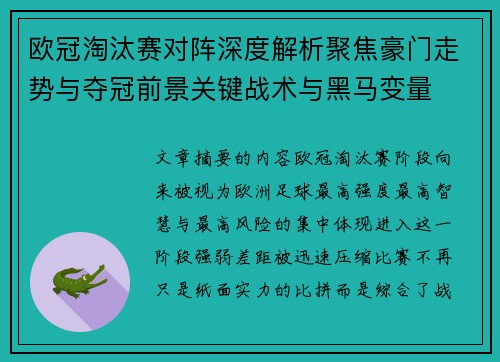 欧冠淘汰赛对阵深度解析聚焦豪门走势与夺冠前景关键战术与黑马变量