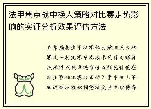 法甲焦点战中换人策略对比赛走势影响的实证分析效果评估方法