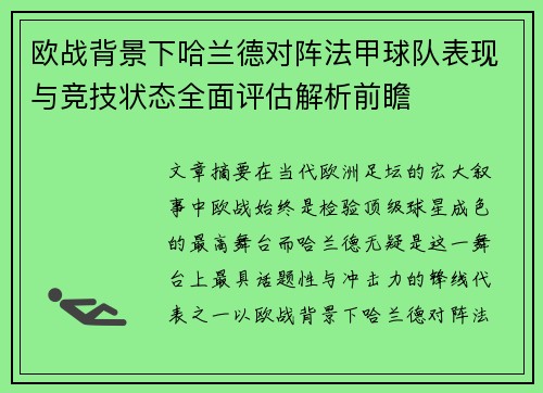欧战背景下哈兰德对阵法甲球队表现与竞技状态全面评估解析前瞻