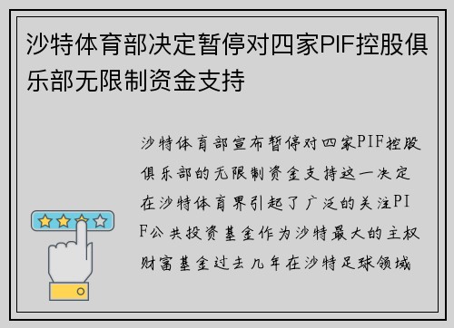 沙特体育部决定暂停对四家PIF控股俱乐部无限制资金支持