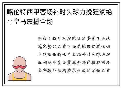 略伦特西甲客场补时头球力挽狂澜绝平皇马震撼全场