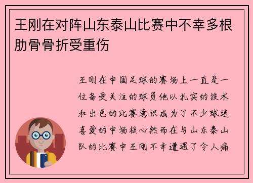 王刚在对阵山东泰山比赛中不幸多根肋骨骨折受重伤