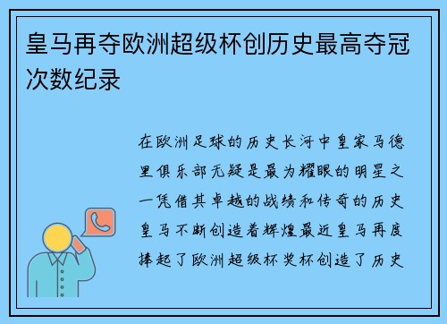 皇马再夺欧洲超级杯创历史最高夺冠次数纪录