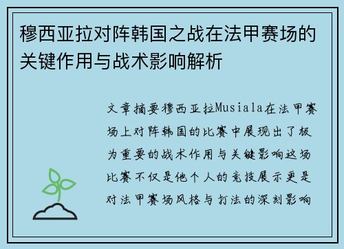 穆西亚拉对阵韩国之战在法甲赛场的关键作用与战术影响解析