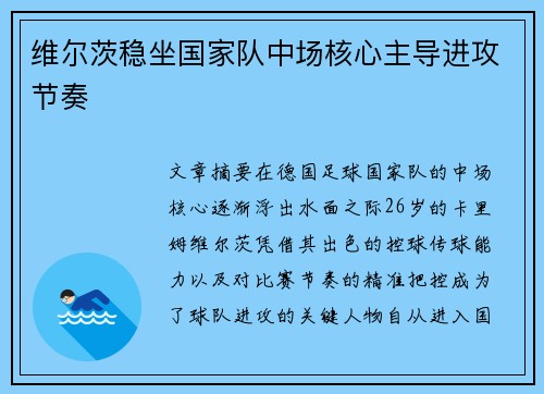 维尔茨稳坐国家队中场核心主导进攻节奏