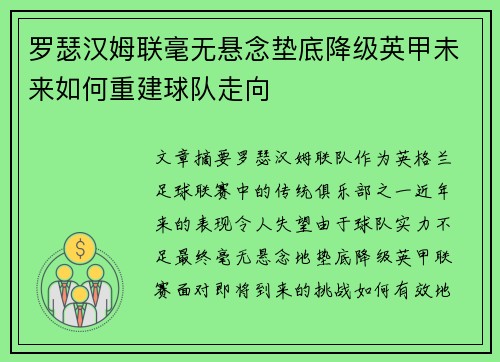 罗瑟汉姆联毫无悬念垫底降级英甲未来如何重建球队走向