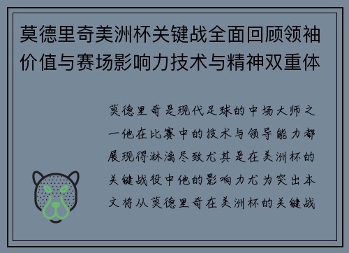 莫德里奇美洲杯关键战全面回顾领袖价值与赛场影响力技术与精神双重体现