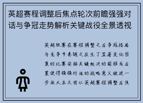 英超赛程调整后焦点轮次前瞻强强对话与争冠走势解析关键战役全景透视