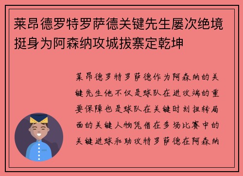 莱昂德罗特罗萨德关键先生屡次绝境挺身为阿森纳攻城拔寨定乾坤