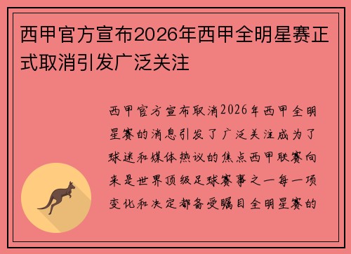 西甲官方宣布2026年西甲全明星赛正式取消引发广泛关注