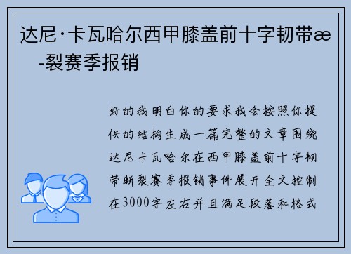 达尼·卡瓦哈尔西甲膝盖前十字韧带断裂赛季报销