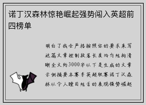 诺丁汉森林惊艳崛起强势闯入英超前四榜单