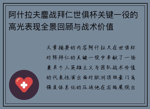 阿什拉夫鏖战拜仁世俱杯关键一役的高光表现全景回顾与战术价值