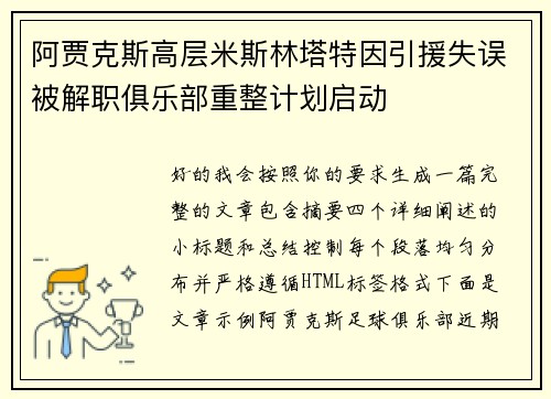 阿贾克斯高层米斯林塔特因引援失误被解职俱乐部重整计划启动