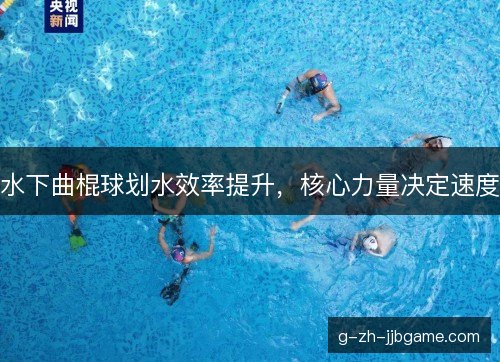 水下曲棍球划水效率提升，核心力量决定速度