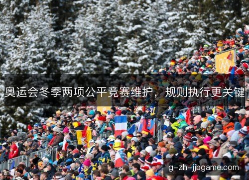 奥运会冬季两项公平竞赛维护，规则执行更关键