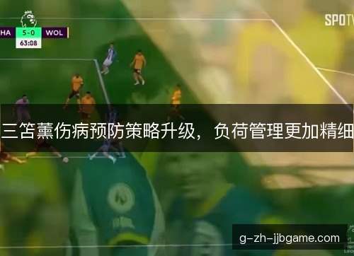 三笘薰伤病预防策略升级，负荷管理更加精细
