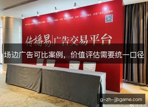 场边广告可比案例，价值评估需要统一口径